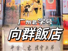 -粤·向群饭店(龙津东路总店)
