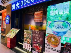 -洱火云南酸菜牛肉火锅(石景山当代商城店)