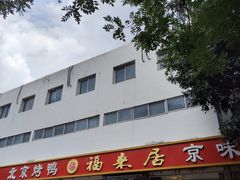 -福来居烤鸭店(天坛二店)
