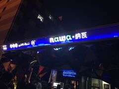 -纳瓦新疆菜(银都店)