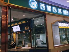 门面-清真·西域伙伴牛肉面·羊肉串(融创店)