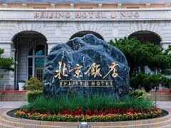 -北京饭店