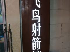 -飞鸟射箭俱乐部(燎升城市生活广场店)