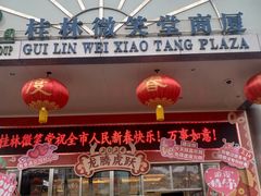 -桂林微笑堂商厦