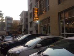 -煲煲掂风味煲仔饭餐厅(西区店)