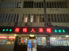 -湘桂人酒楼(西便门店)