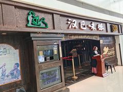 -汉巴味德(大悦城店)