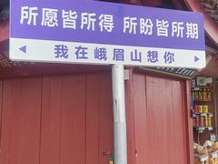 -峨眉山风景名胜区