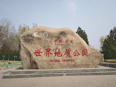 -延庆地质公园博物馆