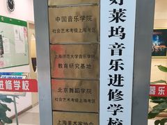 -好莱坞音乐进修学校(瑞平路校区)
