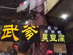 门面-武爹臭豆腐(坡子街店)