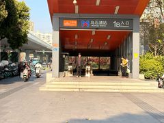 -乌石浦(地铁站)