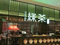 -绿茶餐厅(广州天河城店)