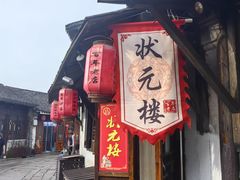 -状元楼(东大街店)