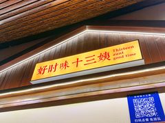-好时味十三姨(河西路店)