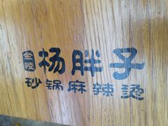 -金陵杨胖子·砂锅麻辣烫(金轮新天地店)