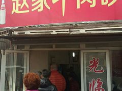 -赵家牛肉砂锅(台西三路店)