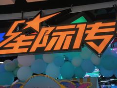 -星际传奇·电玩城·游戏厅·儿童乐园(大悦城店)