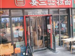 门面-蒌兰兰州牛肉面(龙湖上城店)