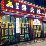 冬日到，吃柴火灶，首选这家的秘制味道😋