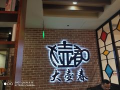 -大壶春生煎(四川中路店)