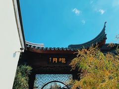 -宛园