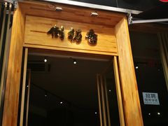 门面-倒拐香耗儿鱼(西体店)