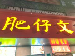 -肥仔文澳门猪骨煲(南京西路店)