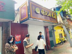 门面-张记卤菜店(三条巷店)