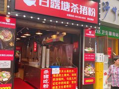 门面-白露塘杀猪粉(药王街店)