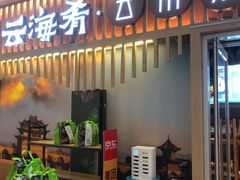 -云海肴·汽锅鸡·云南菜(祥云小镇店)