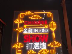 -金龙·打边炉(南京西路店)