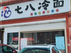 -七八冷面·延边朝鲜族美食(圣熙八号店)