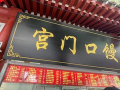 -宫门口馒头铺(创始人总店)