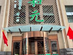 -清和元(铜锣湾店)