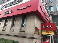 -宏状元现熬粥·京味菜(三里河店)