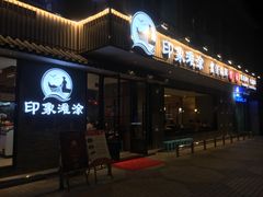-渔傅印象滩涂霞浦海鲜(井大路店)