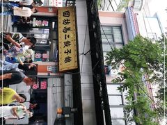 -回坊马二饺子馆