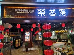 门面-荣益捞(石家庄荣盛城市广场店)