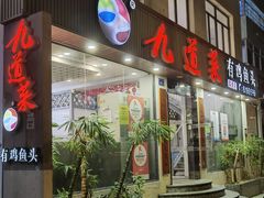 -九道菜有鸡鱼头(石鼓路店)
