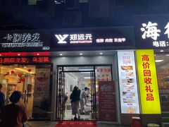 -郑远元专业修脚房(田贝二路店)