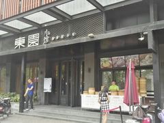 -东园小馆·早茶·淮扬小炒(江都路店)