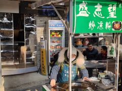 门面-清真盛志望麻酱酿皮·非遗老字号
