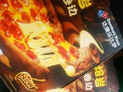 -达美乐比萨(建康路店)