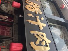 门面-樊记腊汁肉(竹笆市总店)