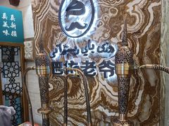 -巴依老爷新疆美食(望京小街店)