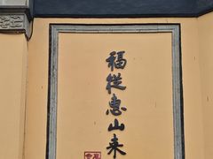 -无锡惠山寺
