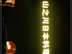 -山之川日料放题(通州店)