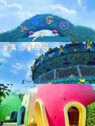 -番禺儿童公园