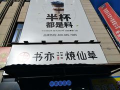 门面-书亦烧仙草(二七万达广场店)